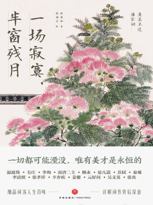 cover image of 一场寂寞，半窗残月
